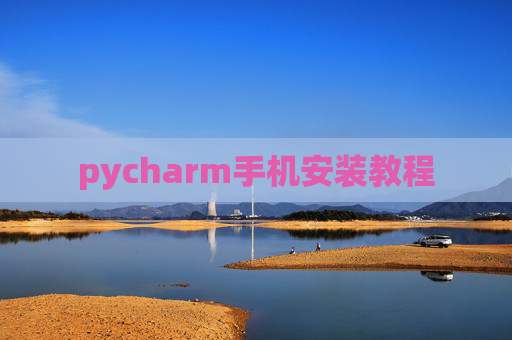 pycharm手机安装教程 pycharm手机安装教程